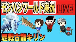 【モンハンワールド】「歴戦古龍キリン討伐!!」【生放送】
