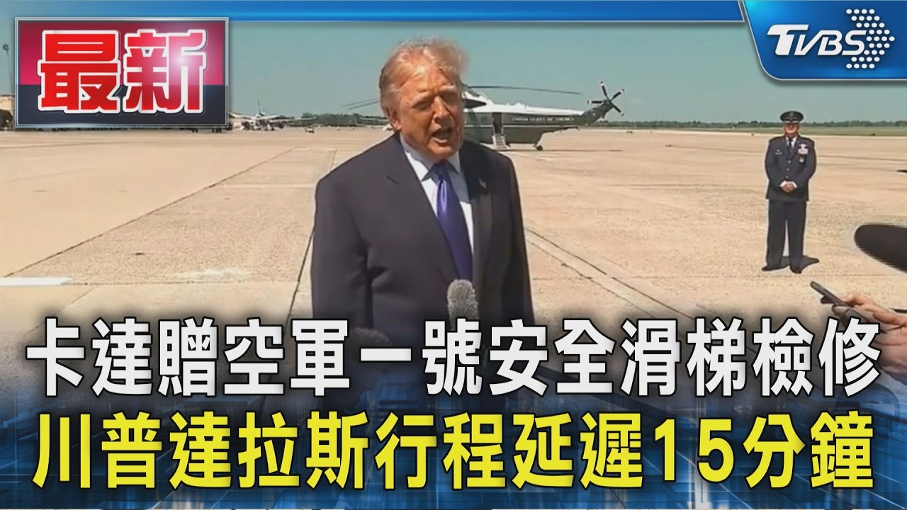 卡達贈空軍一號安全滑梯檢修 川普達拉斯行程延遲15分鐘|TVBS新聞 @TVBSNEWS01