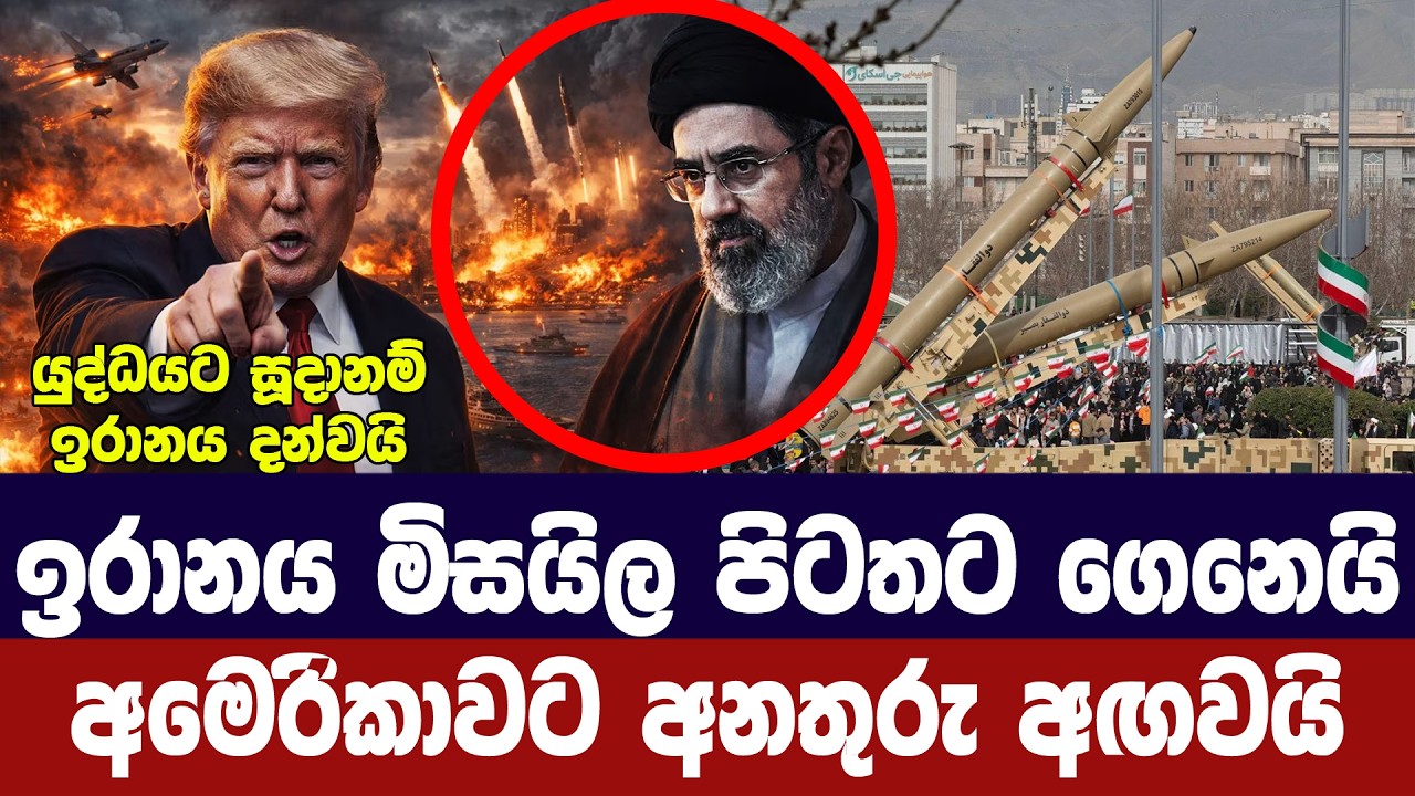 ඉරානය මිසයිල පිටතට කැදවයි/යුද්ධයට යළි සූදානමක්