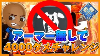 【裸】アーマー無しで4000ダメチャレンジしてみた結果....w【ApexLegends】#shorts