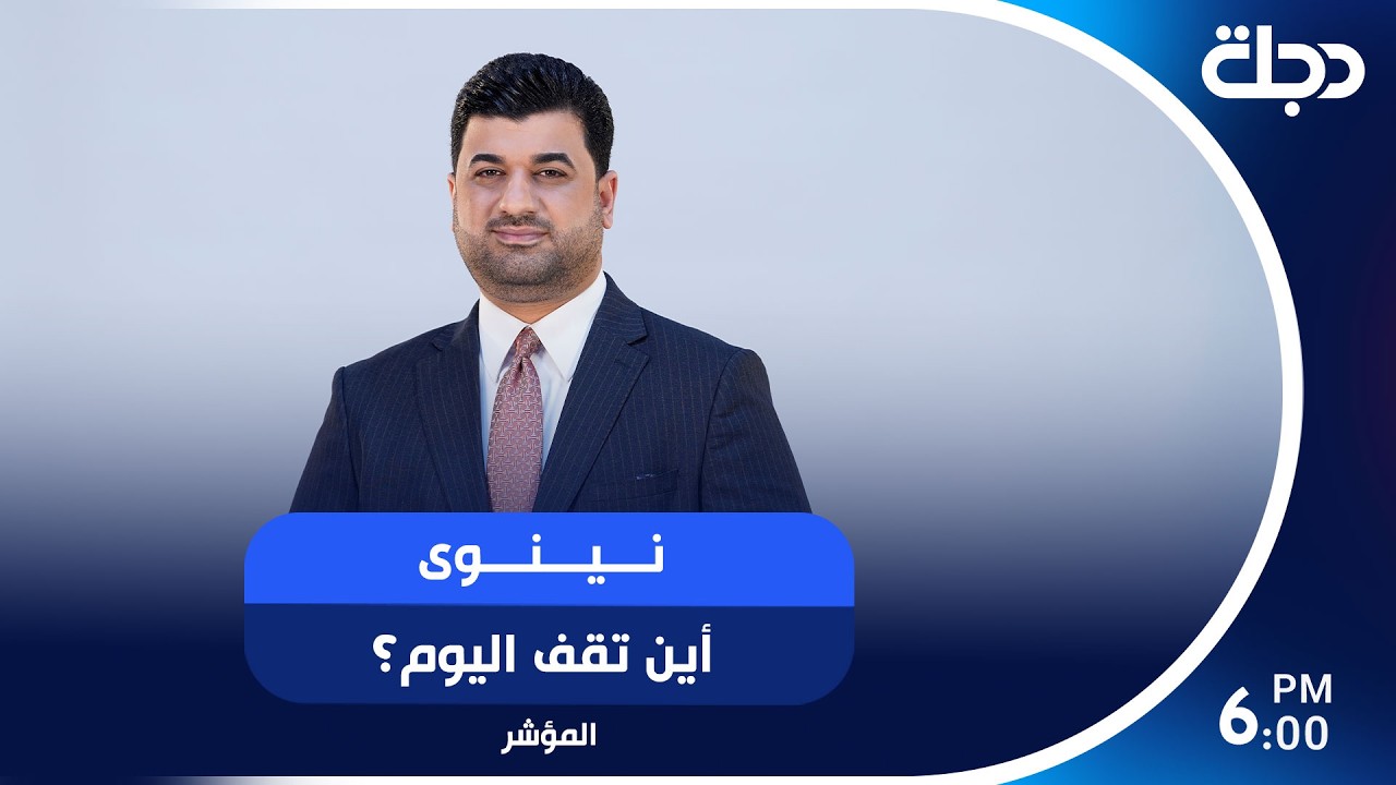 فيديو | نينوى.. أين تقف اليوم؟