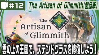 #12：Live Archive '26/07/14【 The Artisan of Glimmith / グリミスの職人 （製品版）】美しい雲の上の王国を旅する癒されパズルゲー