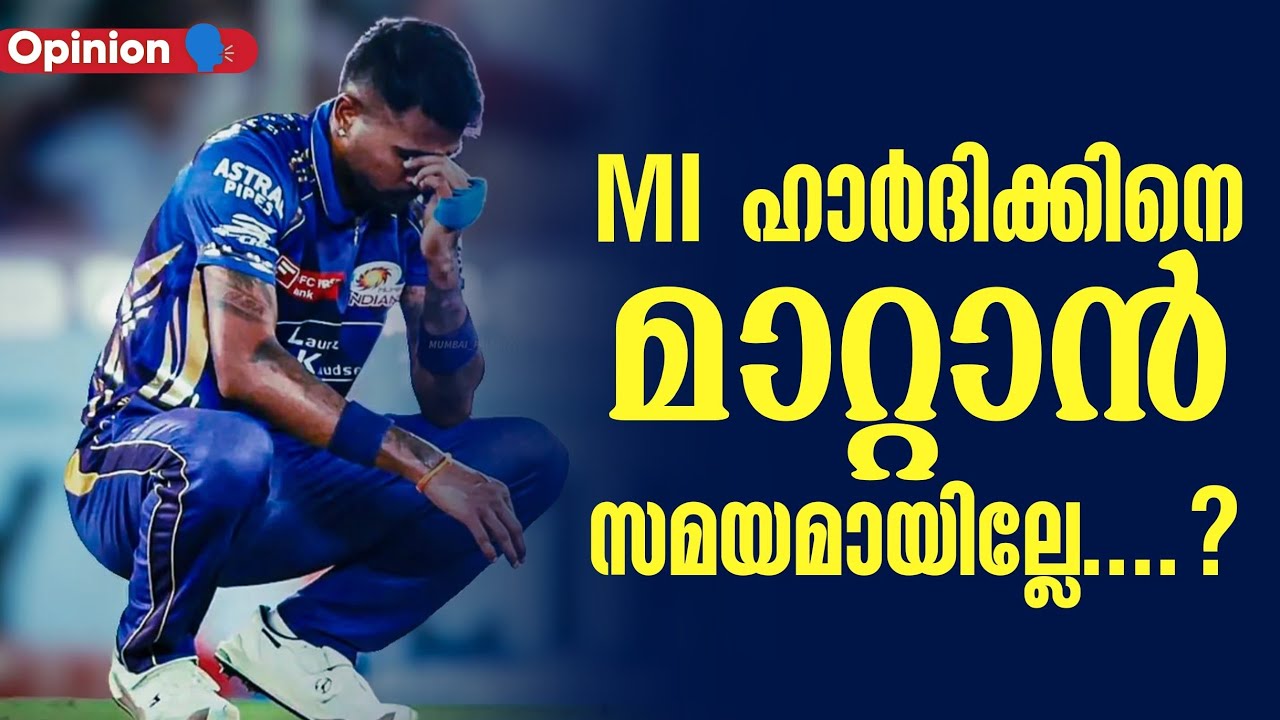 Opinion 🗣️: MI ഹാർദിക്കിനെ മാറ്റാൻ സമയമായില്ലേ....? | Hardik | Mumbai Indians