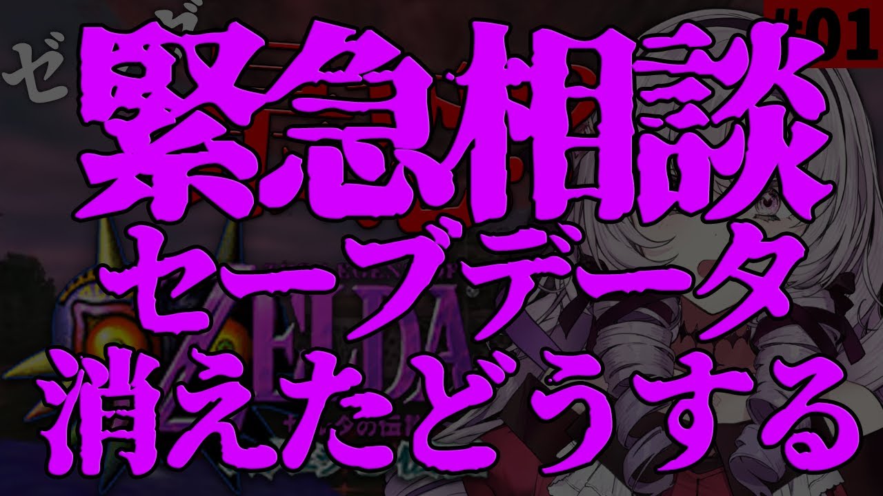 【緊急】ゼルダの伝説ムジュラの仮面🌙のセーブデータがめちゃくちゃ消えました。どうしよう。