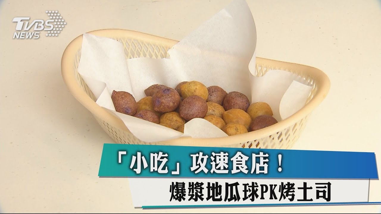 「小吃」攻速食店！　爆漿地瓜球PK烤土司