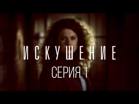 1 серия | Искушение | Мелодрама