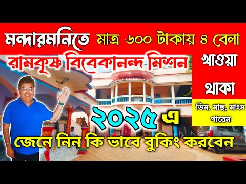 মন্দারমনি ভ্রমণ ২০২৫|Mandarmani Tour|Lal Kankra Sea Beach|Mandarmani Ramkrishna Vivekananda Mission