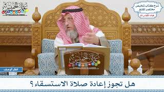 1006 - هل تجوز إعادة صلاة الاستسقاء؟ - عثمان الخميس