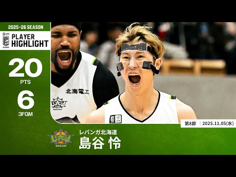 【プレーまとめ】北海道#15 島谷 怜｜第8節｜11.05.2025 プロバスケ (Bリーグ)
