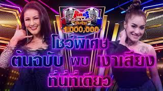 หญิงลี ศรีจุมพล Feat. ยุ้ย แชมป์เงาเสียง - ขอใจเธอแลกเบอร์โทร | กิ๊กดู๋ KikDuu