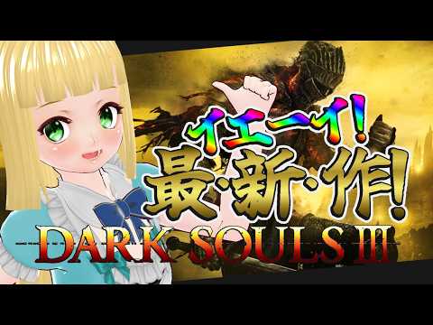 #2 不死街～見覚えのあるガーゴイルタクシー～【DARK SOULS III】