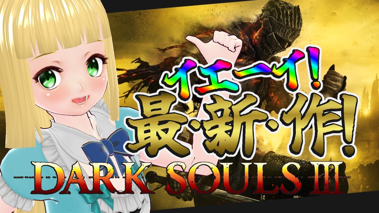 #2 不死街~見覚えのあるガーゴイルタクシー~【DARK SOULS III】