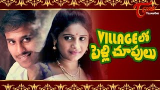 Village Lo Pelli Choopulu | Telugu Comedy Short Film