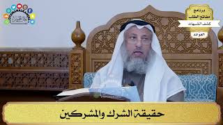 2 - حقيقة الشرك والمشركين - عثمان الخميس