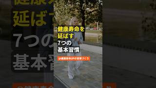 健康寿命を延ばす7つの基本習慣  #健康 #健康情報 #健康寿命 #生活習慣病 #医療 #健康診断 #病気 #予防医療 #予防医学 #予防 #雑学