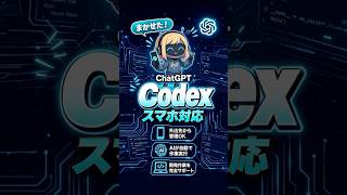 PCから離れてもAIが仕事してる件｜ChatGPT Codexスマホ対応を全解説