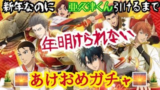 【テニラビ 】亜久津仁くんを引くまで年が明けられない…⁉︎あけおめ初詣ガチャ【ガチャ実況】