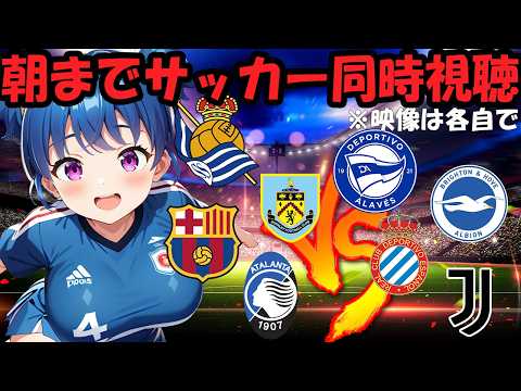 【サッカー実況同時視聴】ソシエダVSアラベス　バーンリVSブライトン　バルセロナVSエスパニョール　アタランタVSユヴェントス　【戦術解説できるVTuber】　#マッキーサイモン