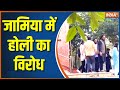 Jamia Millia Islamia: Slogans raised against the Holi conference at Delhi's Jamia University