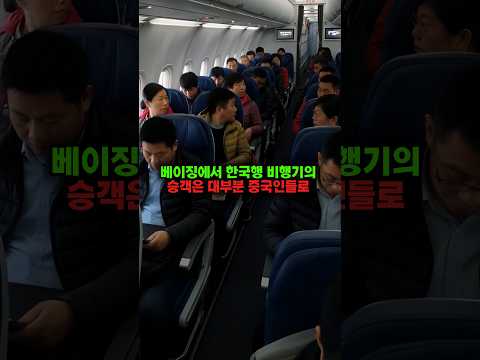 한국행 비행기에 올라탄 중국인들