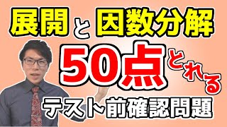【中学数学】展開と因数分解の最低限の点数稼ぎ～定期テストこれだけ～
