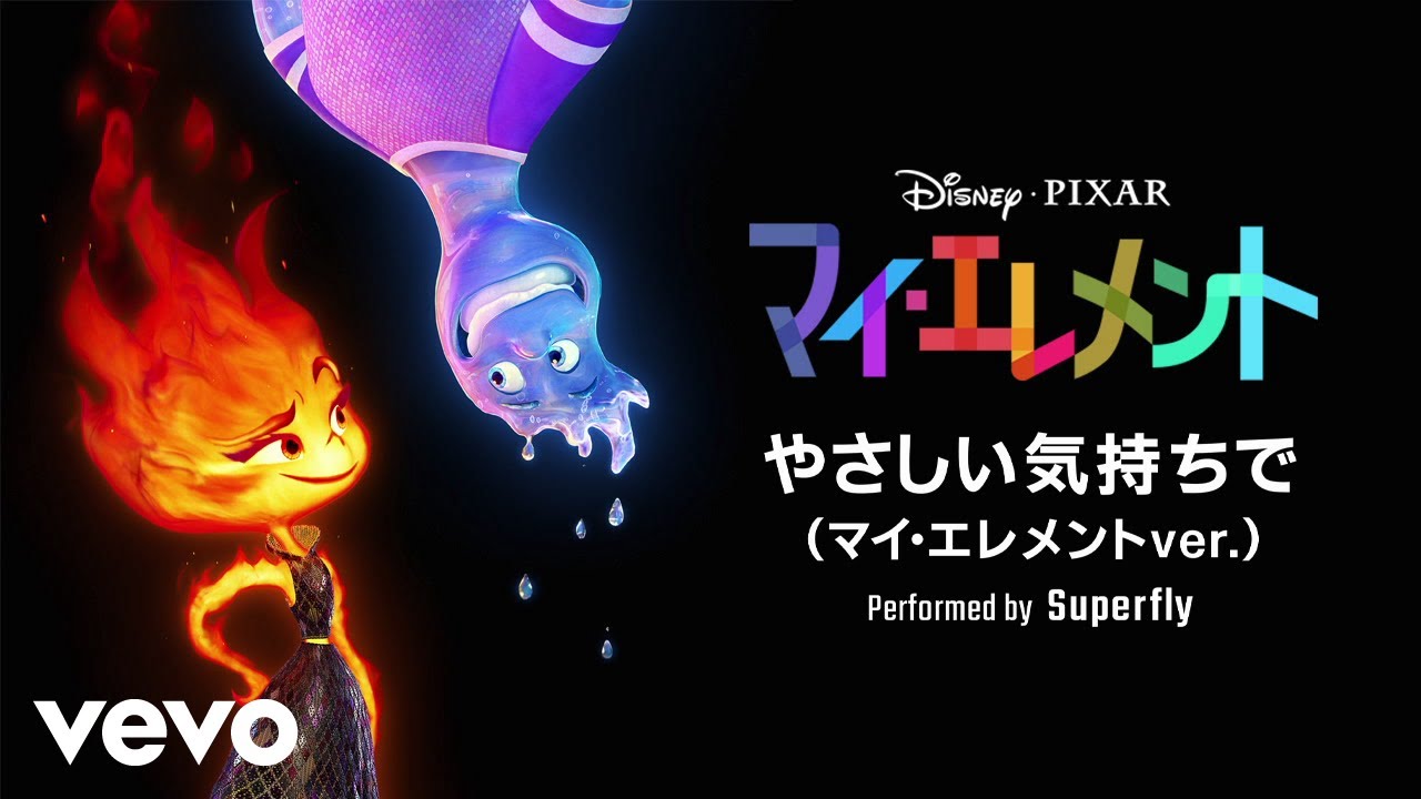 Superfly - やさしい気持ちで (マイ・エレメントver.)