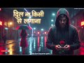 DIL NA KISI SE LAGANA ️‍ Heart Touching Sad Song ️‍ Nitesh Ji Ke Gaane ️‍ Hearttouching
