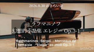Download lagu ラフマニノフ(おさらい会)幻想的小品集 エレジー Op.3-1 変ホ短調　Rakhmaninov : Morceaux de fantaisie　'Elegie' es-moll Op.3-1 mp3