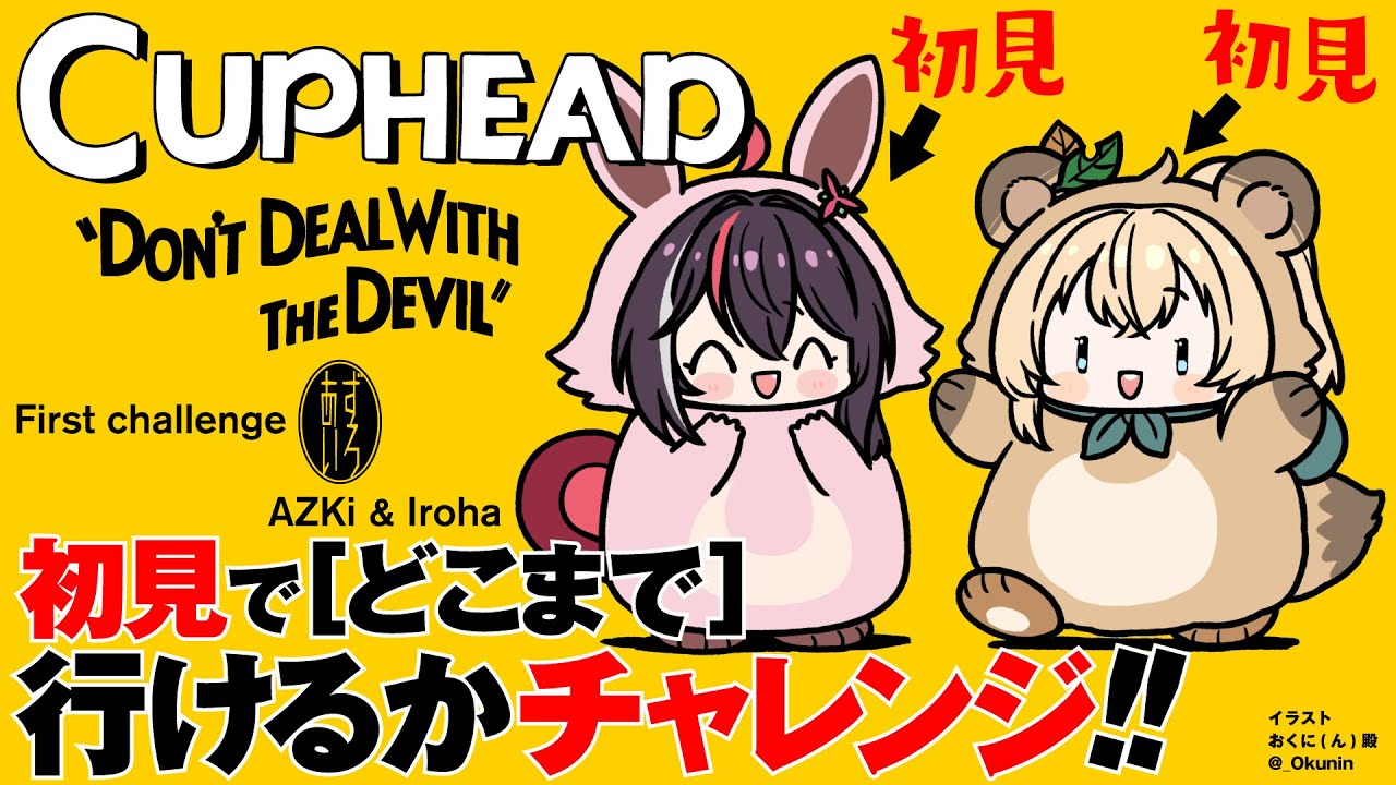 【Cuphead】#あずいろ で初見プレイ🎮どこまでいけるのか！？【AZKi&風真いろは/ホロライブ】