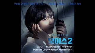 Voice 2 OST Part 3 ( A ) - YESEO ( 예서 ) - I Hear You