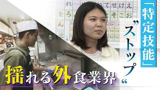 ｢世界の山ちゃん｣も悲鳴 外食業界の外国人受け入れストップ “上限5万人”で夢を絶たれる生徒も