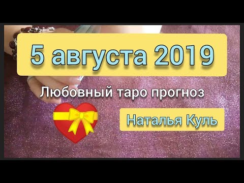 Любовный таро прогноз/карта дня на 5 августа 2019 от Наталья Куль