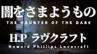 【朗読】闇をさまようもの【ラヴクラフト青空文庫】
