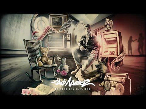 Ταφ Λάθος - Το Δικό Σου Παραμύθι | TafLathos - To Diko Sou Paramythi (Official Music Video)