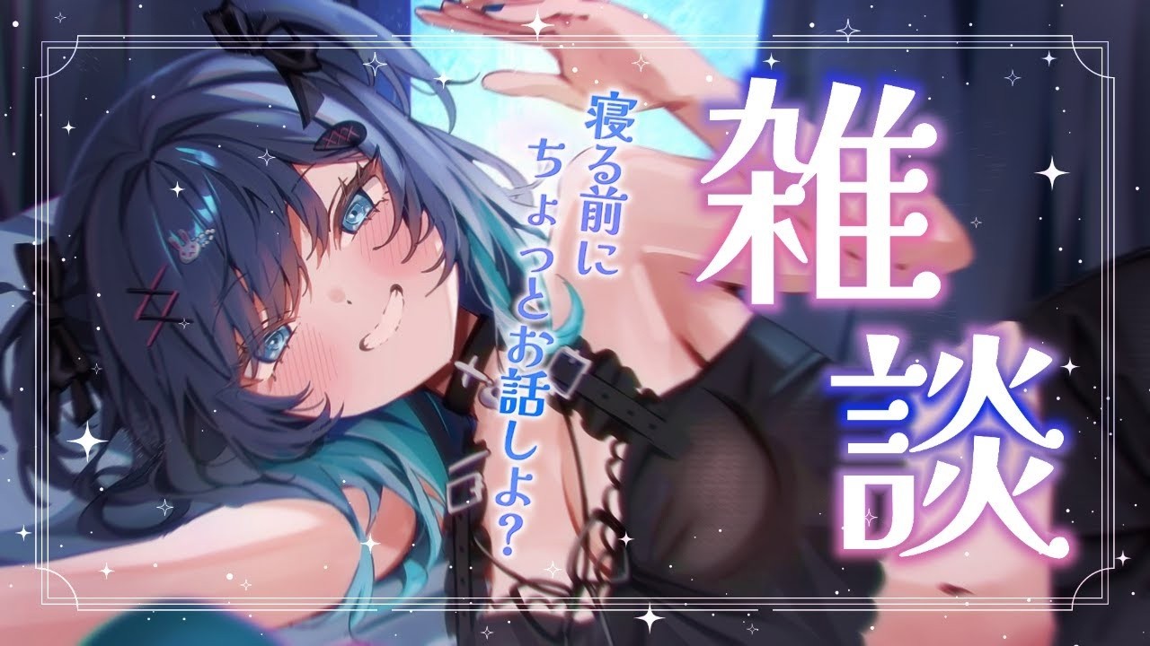 【飲酒雑談】初見さんも大歓迎！ねむくなるまでゆるっとはなそ？【I-STREAM/玖珂ツユネ】