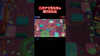【ブロスタ】パムで３タテできなきゃダンス #ブロスタ #brawlstars #ゲーム実況 #踊ってないPataを知らない