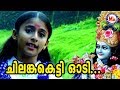 ചിലങ്കകെട്ടി ഓടി Chilankaketti Odi Hindu Devotional Malayalam Krishna 