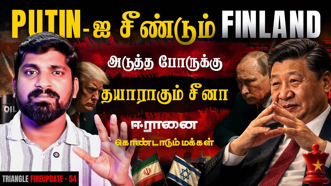 அடுத்த போ**ருக்கு தயாராகும் சீனா | Finland Is Next Ukraine | Trump Failed | Tamil Pokk