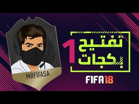 تفتيح بكجات فيفا 18 - FIFA 18