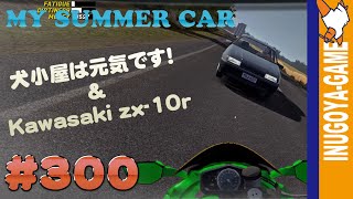 [MY SUMMER CAR実況]生存報告とKawasaki zx-10r #300