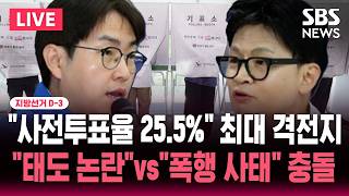 [????속보] 지선 D-3 "전체 사전투표율 보다 높다" 부산 북갑 25.5%.."하정우 태도논란"vs"주민 폭행, 한동훈 답해" 충돌 | SBS 뉴스속보