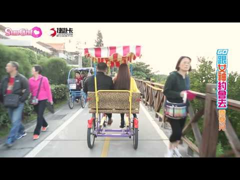 【Sungirl】《與女神約會》喬喬兒一日約會直擊！