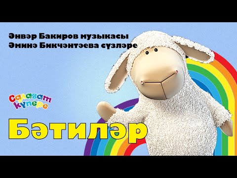 СалаваTIK - Бәтиләр / Татарча җырлар / Поём и танцуем вместе 0+