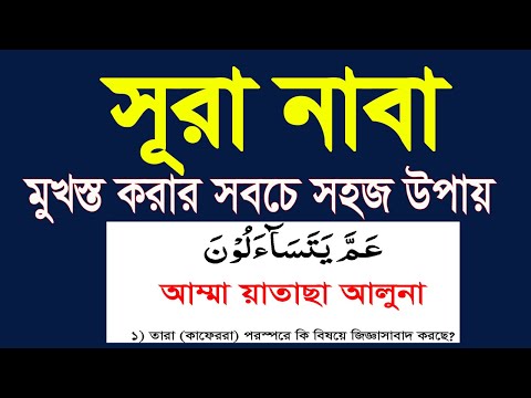 সূরা নাবা বাংলা উচ্চারণ ও অর্থসহ শিখুন।Surah naba bangla uccharon o ortho soho @HMUNIQUE