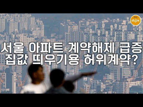 서울 아파트 계약해제 급증…집값 띄우기용 허위계약?