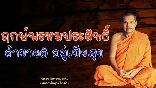 หลวงพ่อฤาษีลิงดำ ฤกษ์พรหมประสิทธิ์ - ย่อธรรม เรื่องเล่า