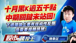 十月黑K逾五千點中期關鍵未站回 ! 下週理論上要有技術性反彈但需要扭轉訊號 !  #晶豪科 #華新科 #穩懋 #華通 #友達 #佳世達｜股市勝投王｜陳韋廷