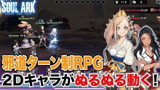 【ソウルアーク】ド派手スキル演出が魅力の爽快コマンドRPGがリリース！キャラ2Dもぬるぬる動くぞ！！【SOUL ARK】