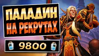🛡️Новая ИМБА?! Паладин на рекрутах — Dude Paladin | Hearthstone