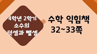 (온라인 학습) 초등학교 수학 4학년 2학기 3단원 소수의 덧셈과 뺄셈 2차시 소수 두 자리 수를 알아볼까요 수익 32~33쪽